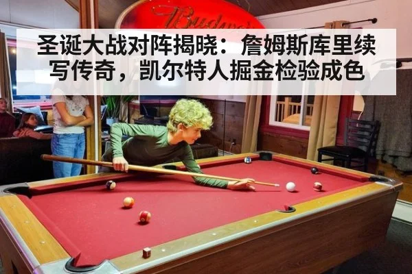 圣诞大战对阵揭晓:詹姆斯库里续写传奇,凯尔特人掘金检验成色