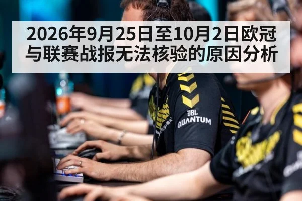 2026年9月25日至10月2日欧冠与联赛战报无法核验的原因分析