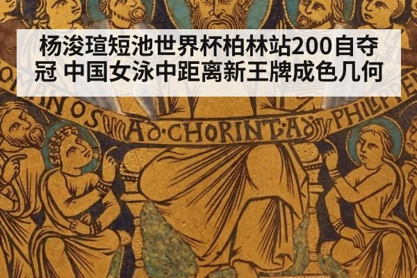 杨浚瑄短池世界杯柏林站200自夺冠 中国女泳中距离新王牌成色几何