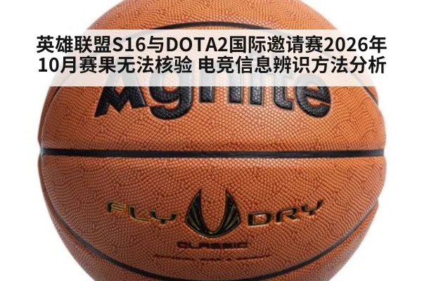 英雄联盟S16与DOTA2国际邀请赛2026年10月赛果无法核验 电竞信息辨识方法分析